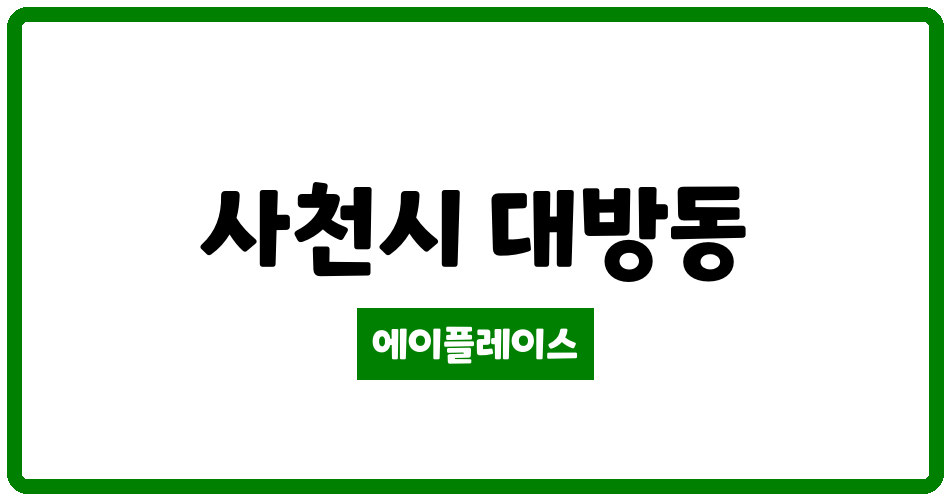 경상남도 사천시 대방동 웰뷰파크 관리비 조회