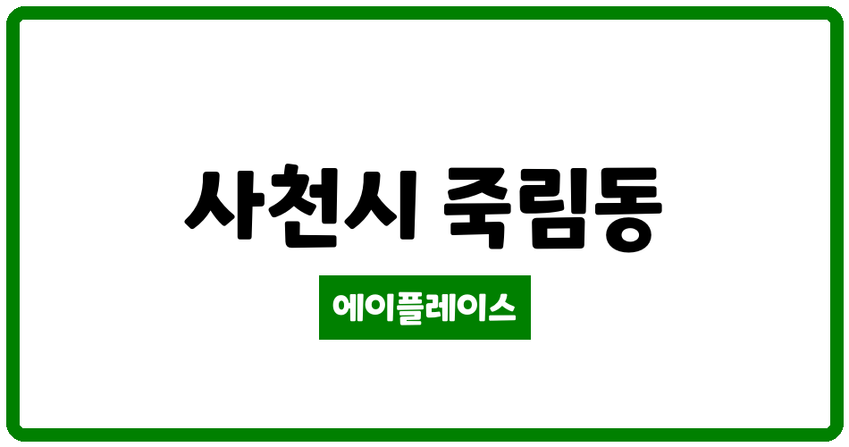 경상남도 사천시 죽림동 사천죽림아리안2단지 관리비 조회