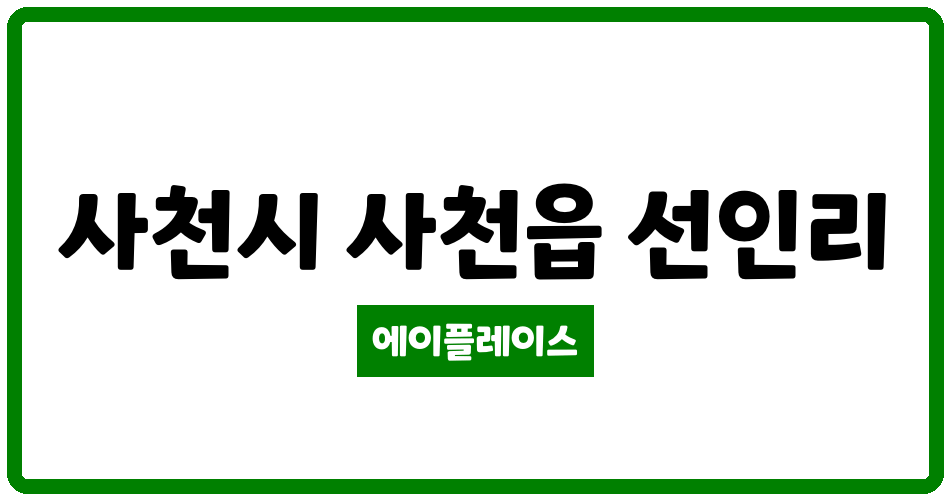 경상남도 사천시 사천읍 전원맨션 관리비 조회