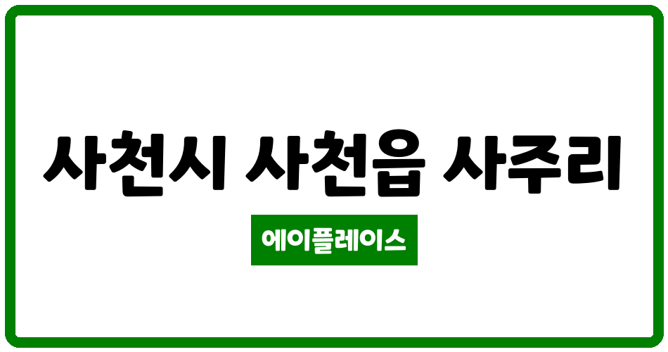 경상남도 사천시 사천읍 사천꿈에그린아파트 관리비 조회