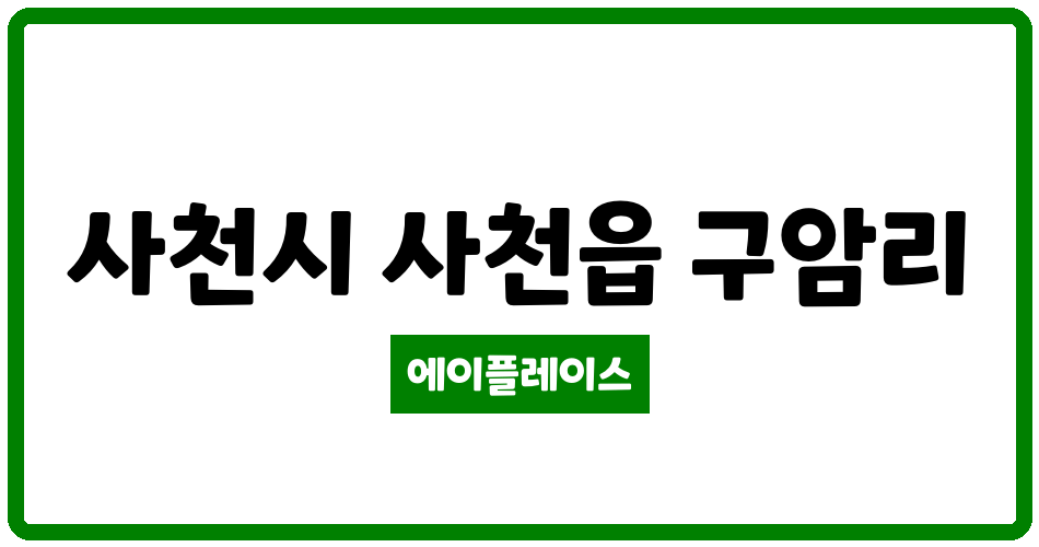 경상남도 사천시 사천읍 원광이안애 관리비 조회