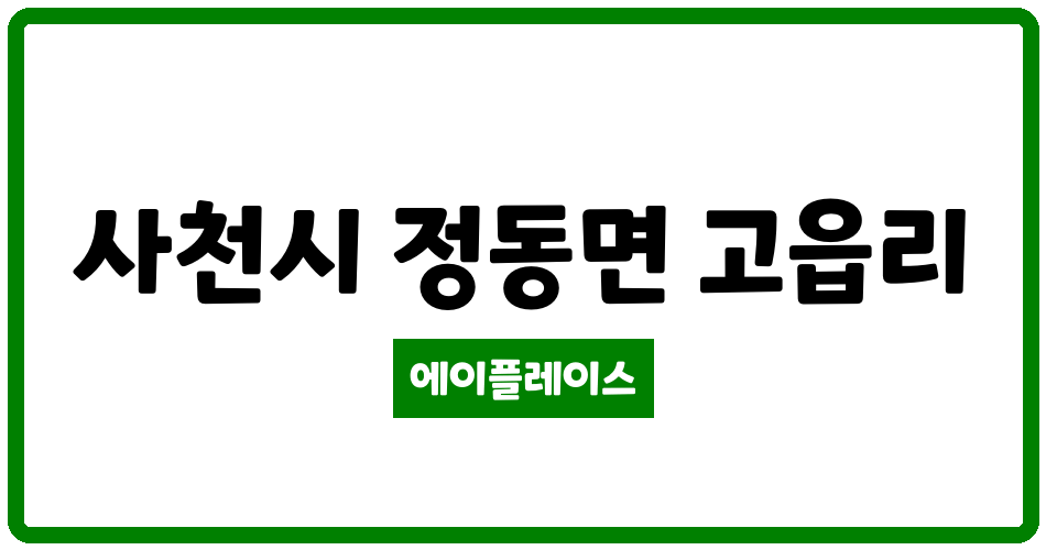 경상남도 사천시 정동면 사천청구타운 관리비 조회