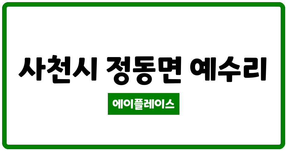 경상남도 사천시 정동면 사천kcc스위첸 관리비 조회