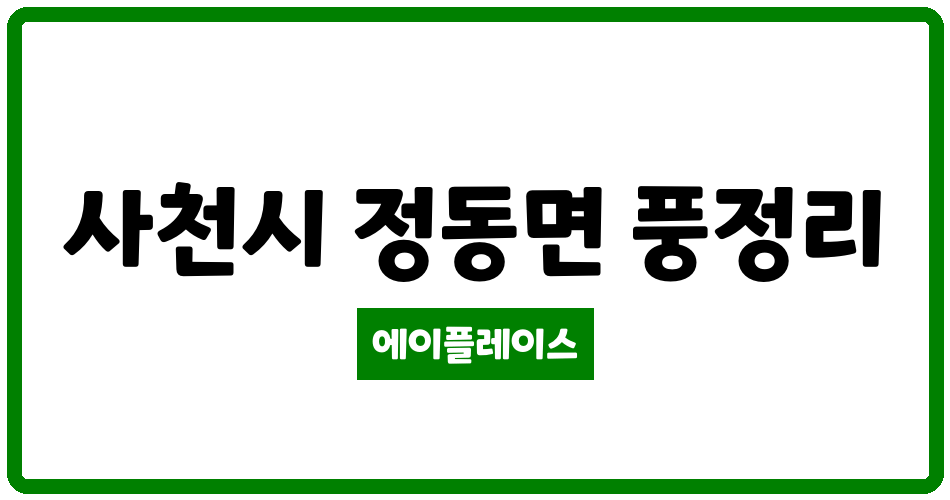 경상남도 사천시 정동면 송보파인빌 관리비 조회