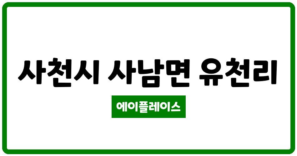 경상남도 사천시 사남면 사천 삼정그린코아포레스트아파트 관리비 조회