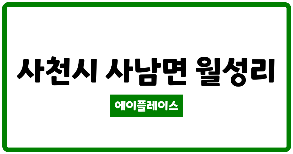 경상남도 사천시 사남면 사천푸르지오 관리비 조회