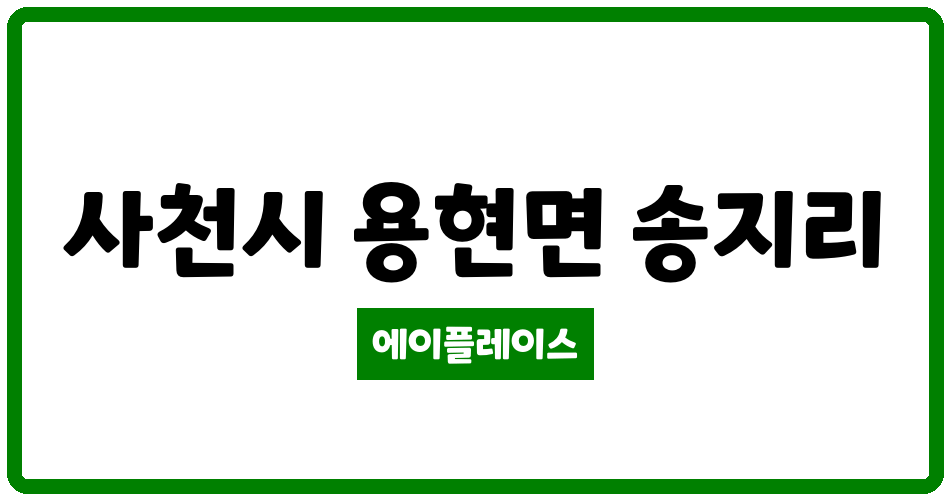 경상남도 사천시 용현면 사천용현휴먼시아 관리비 조회