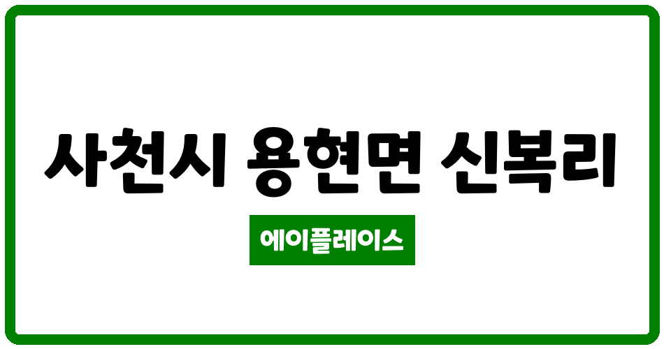 경상남도 사천시 용현면 사천동강아뜨리에 관리비 조회