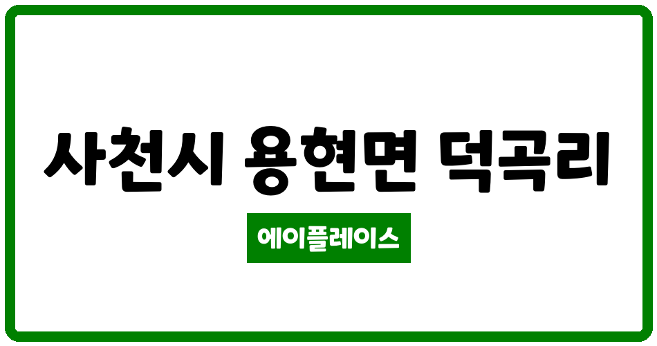 경상남도 사천시 용현면 덕산아내 관리비 조회