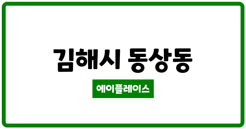 경상남도 김해시 동상동 김해롯데캐슬가야2단지 관리비 조회