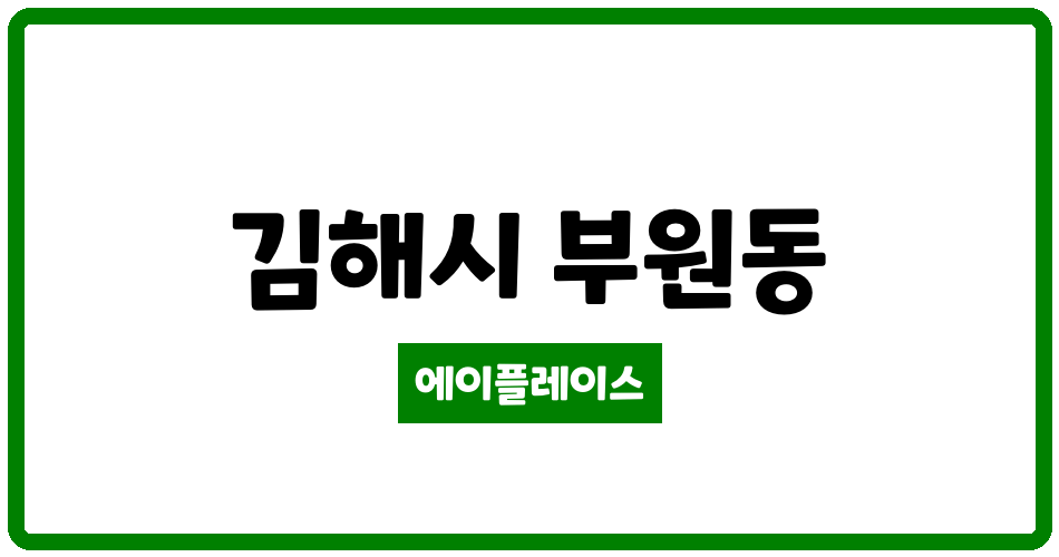 경상남도 김해시 부원동 부원역 그린코아 더센텀 아파트 관리비 조회