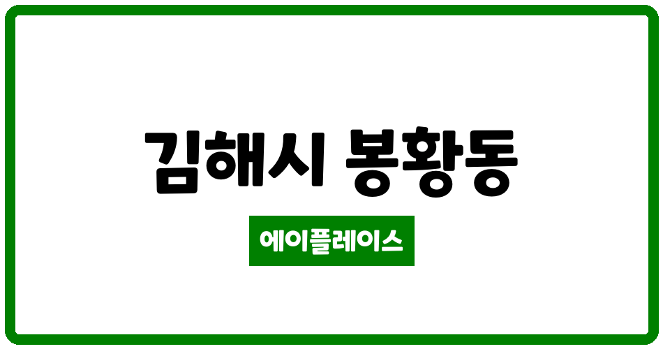 경상남도 김해시 봉황동 e편한세상 봉황역아파트 관리비 조회