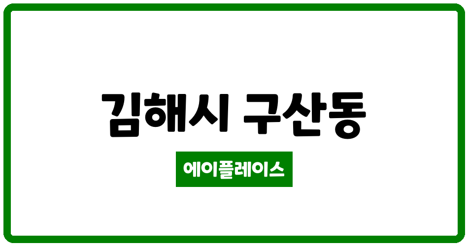 경상남도 김해시 구산동 구산5주공아파트 관리비 조회