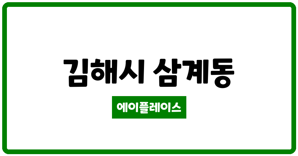 경상남도 김해시 삼계동 화정마을3단지북부부영3차 관리비 조회