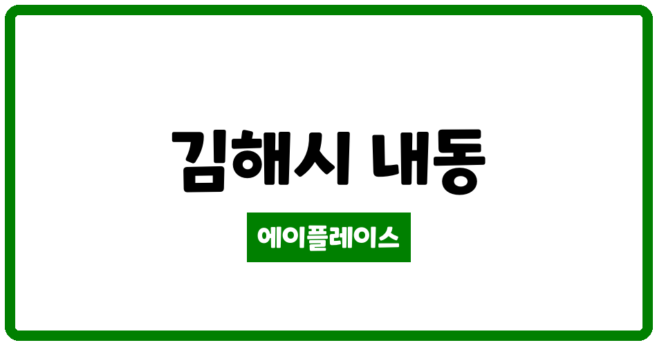 경상남도 김해시 내동 동아2차 관리비 조회