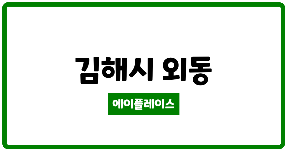 경상남도 김해시 외동 쌍용스윗닷홈 관리비 조회