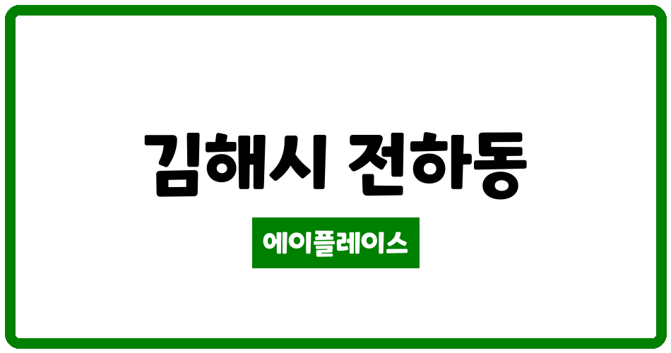 경상남도 김해시 전하동 반도보라 관리비 조회