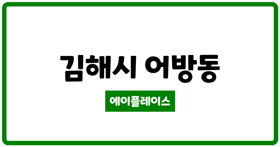 경상남도 김해시 어방동 우신그린피아 관리비 조회