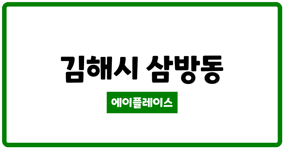 경상남도 김해시 삼방동 삼방한일 관리비 조회