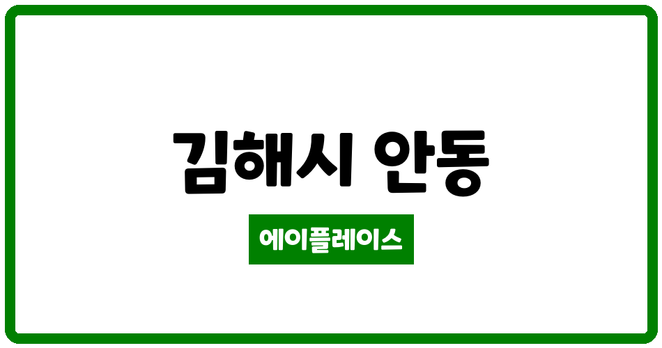 경상남도 김해시 안동 안동한일유앤아이 관리비 조회