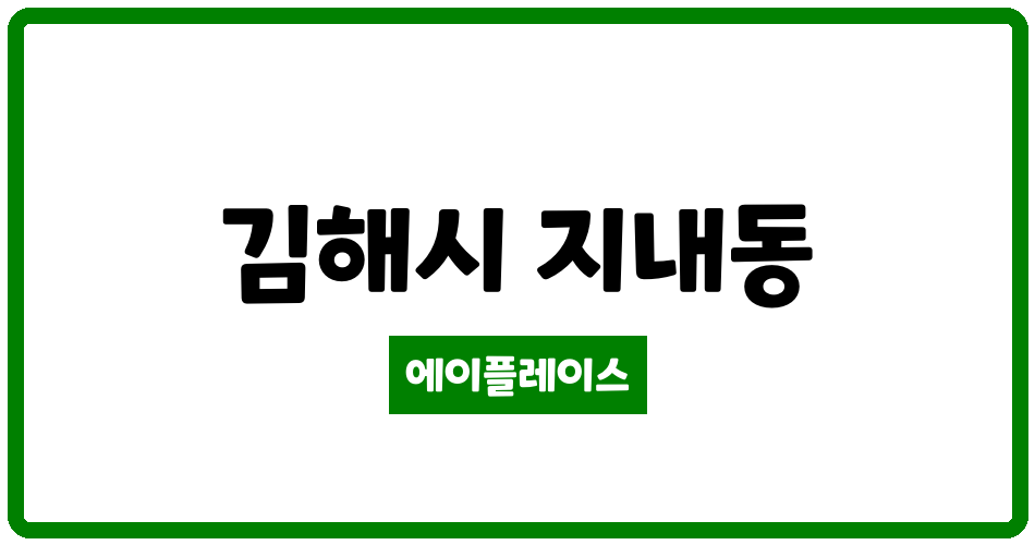 경상남도 김해시 지내동 지내동원1차A 관리비 조회