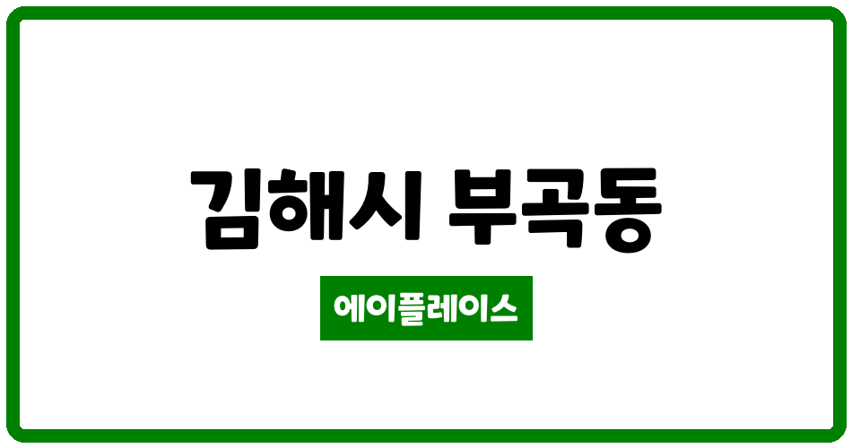 경상남도 김해시 부곡동 월산마을12단지부영아파트 관리비 조회