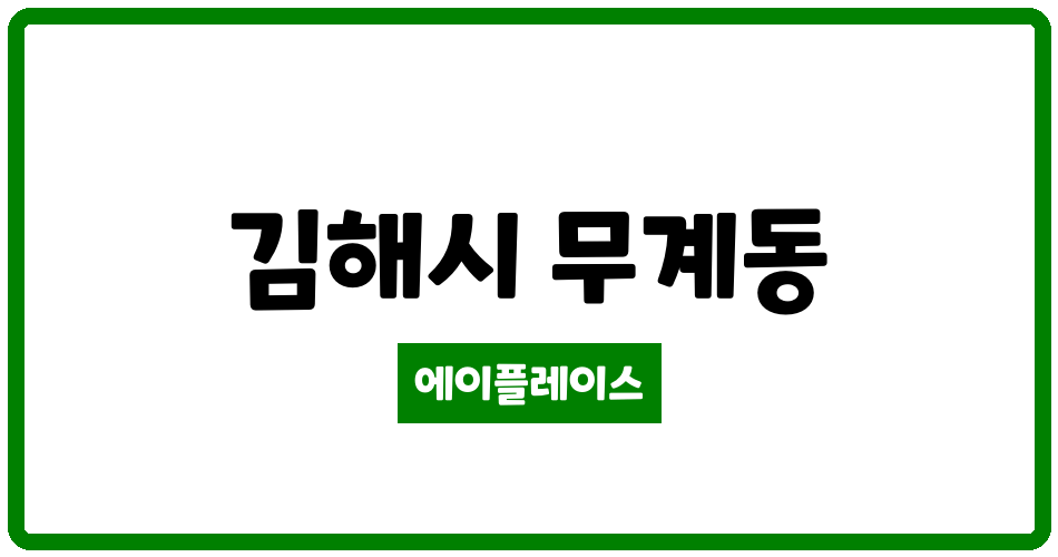 경상남도 김해시 무계동 김해 무계 남명 더라우 아파트 1단지 관리비 조회