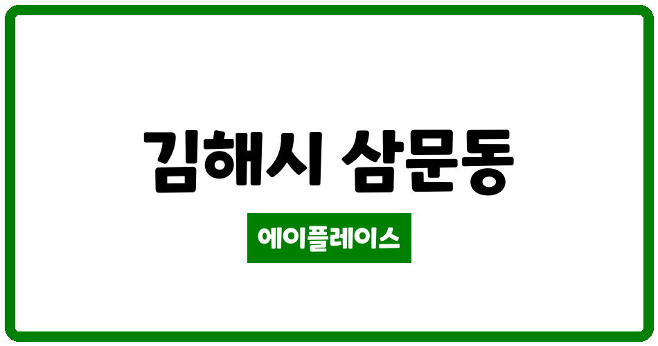 경상남도 김해시 삼문동 이안센트럴포레 장유 2단지 관리비 조회