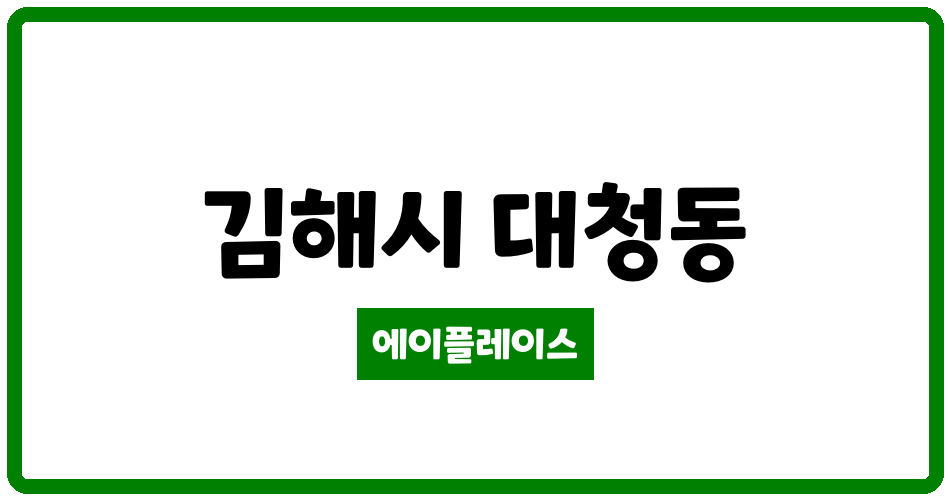 경상남도 김해시 대청동 갑오마을7단지부영아파트(10차) 관리비 조회