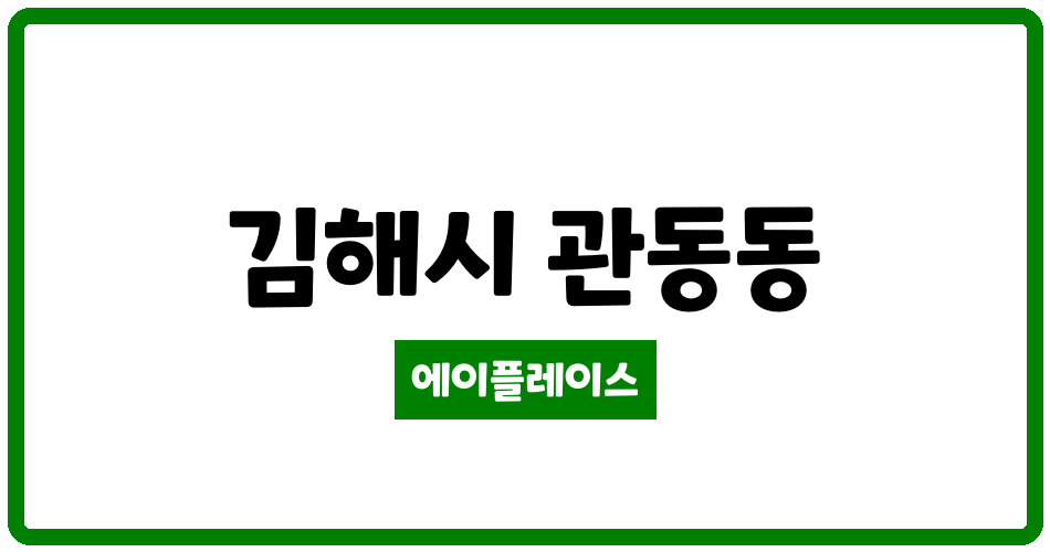 경상남도 김해시 관동동 장유팔판5단지푸르지오5차 관리비 조회