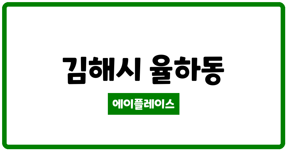 경상남도 김해시 율하동 율하중앙하이츠 관리비 조회