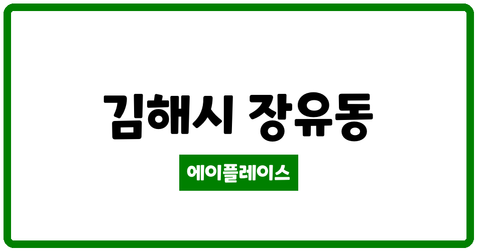 경상남도 김해시 장유동 김해율하2 LH아파트3단지 관리비 조회