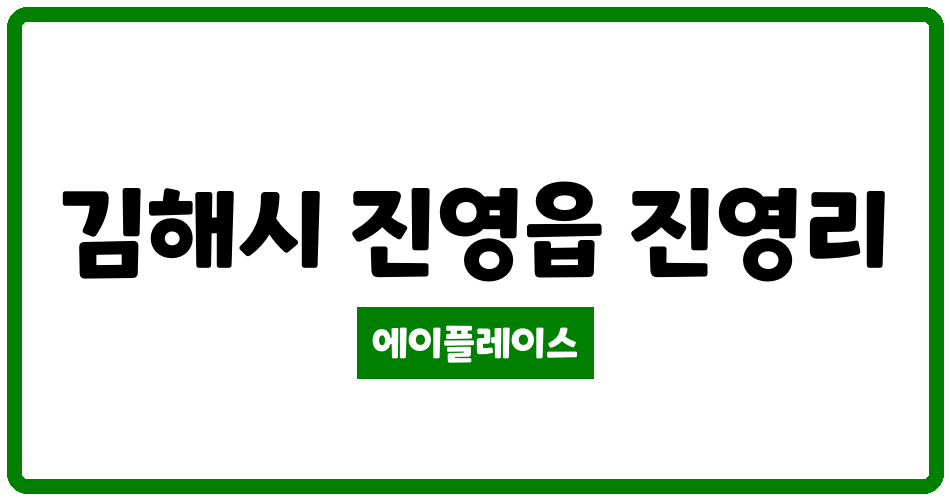 경상남도 김해시 진영읍 진영거성 관리비 조회