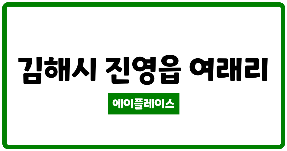 경상남도 김해시 진영읍 장복1차 관리비 조회