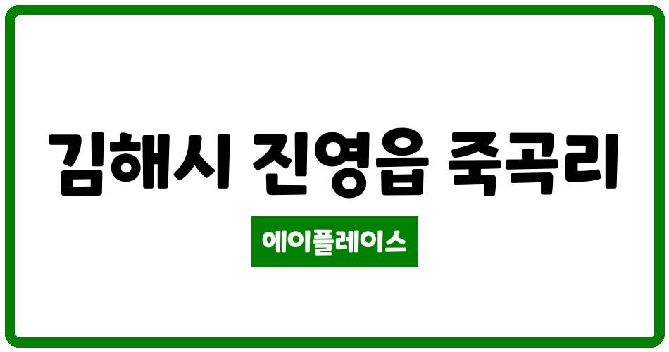 경상남도 김해시 진영읍 세일 관리비 조회