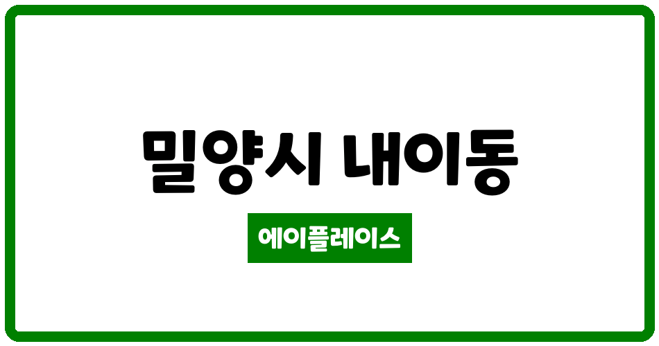 경상남도 밀양시 내이동 밀양내이엘에이치아파트 관리비 조회