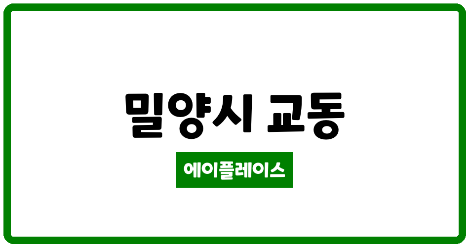 경상남도 밀양시 교동 우신그린피아 관리비 조회