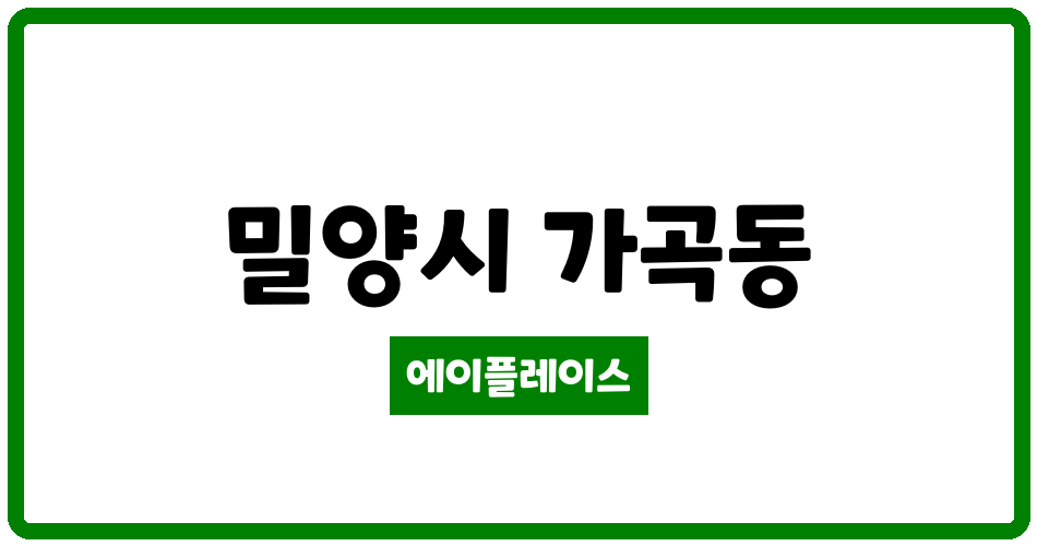 경상남도 밀양시 가곡동 밀양가곡1 관리비 조회