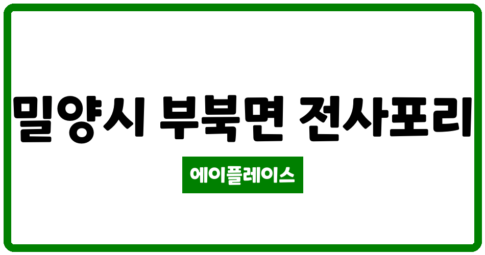 경상남도 밀양시 부북면 밀양부북LH2단지 관리비 조회