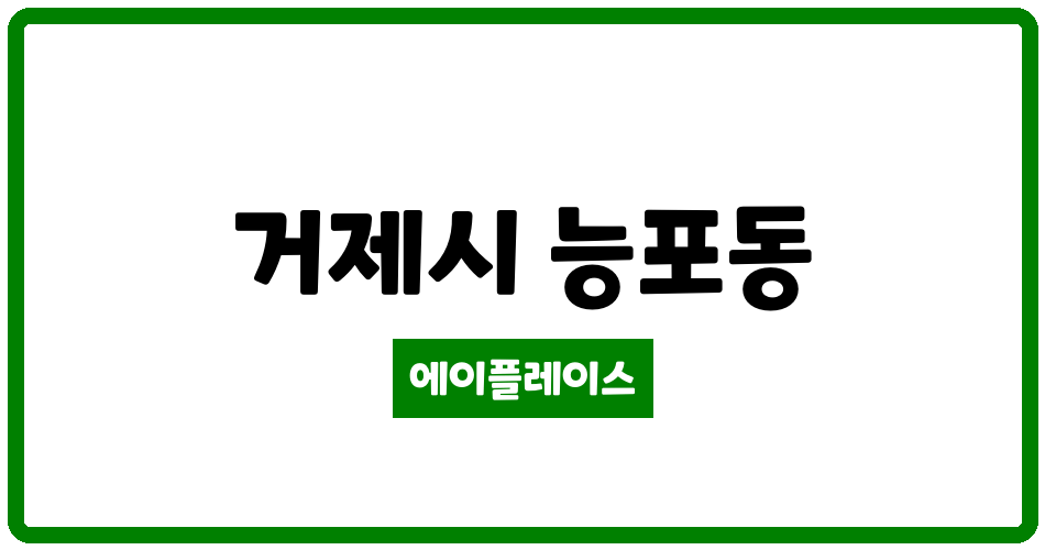 경상남도 거제시 능포동 성수아파트 관리비 조회