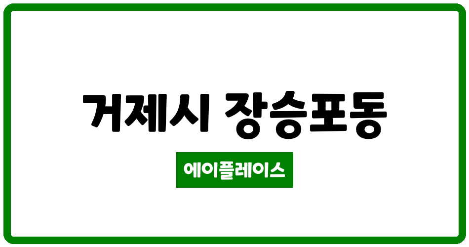 경상남도 거제시 장승포동 장승포주공아파트 관리비 조회