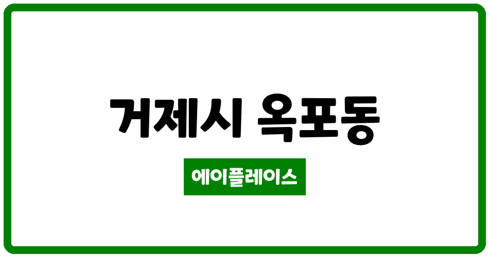 경상남도 거제시 옥포동 거제엘크루랜드마크 관리비 조회