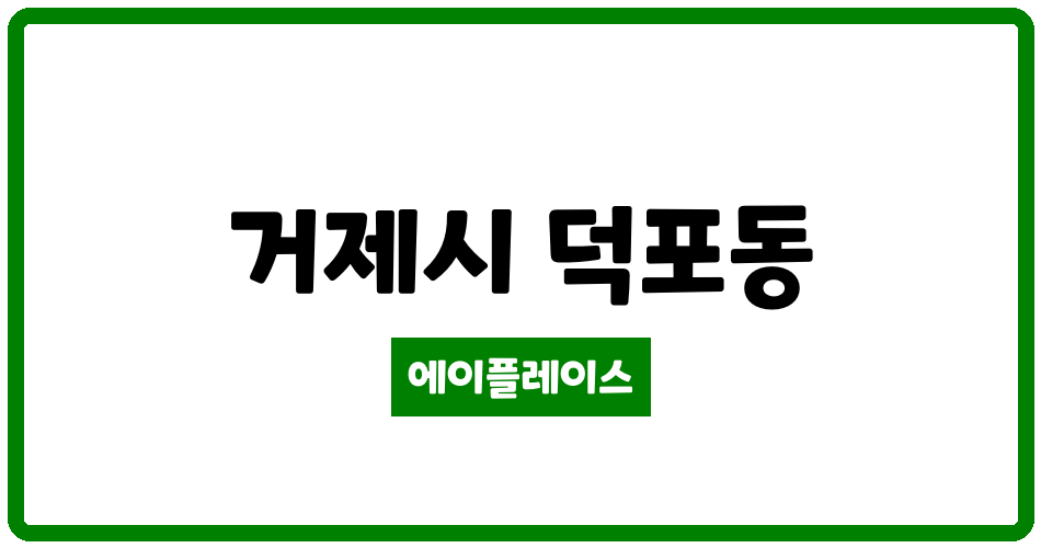 경상남도 거제시 덕포동 거제옥포도뮤토 관리비 조회