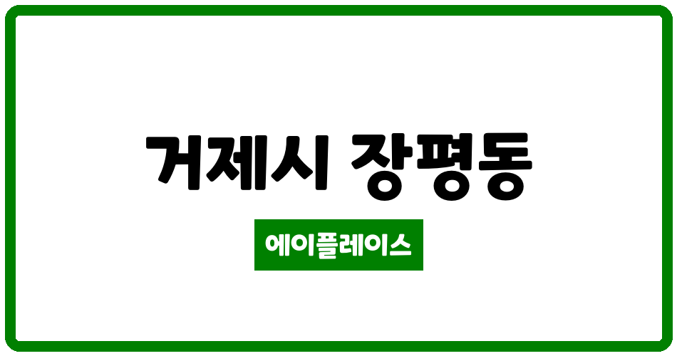 경상남도 거제시 장평동 장평주공2차 관리비 조회