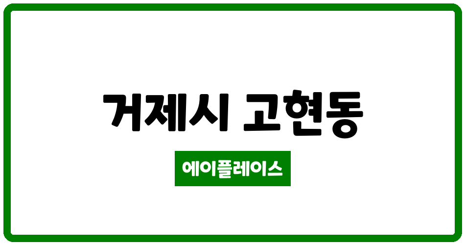 경상남도 거제시 고현동 고려4차아파트 관리비 조회