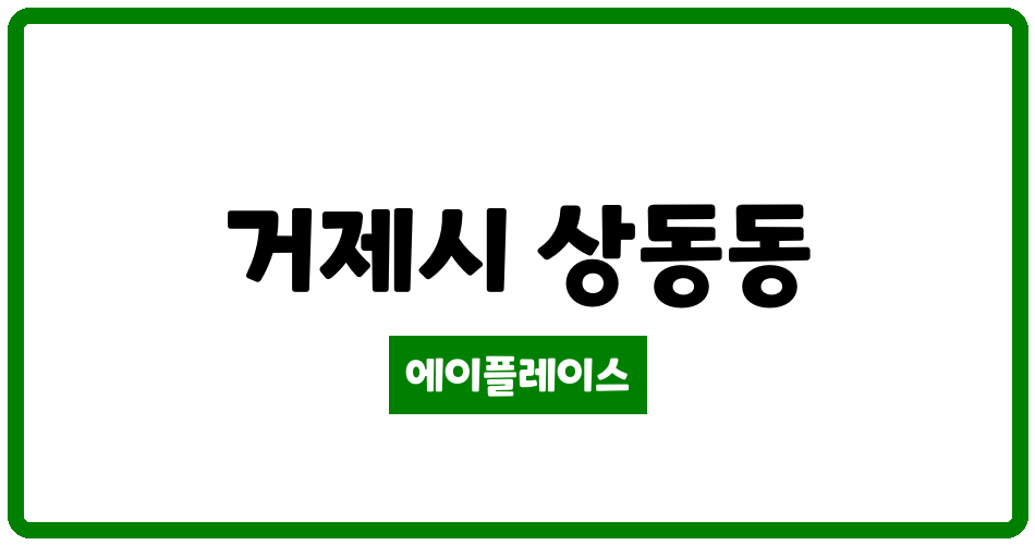 경상남도 거제시 상동동 거제 상동 벽산블루밍 관리비 조회