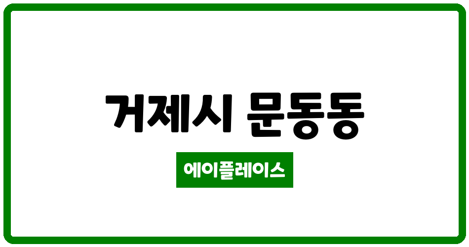 경상남도 거제시 문동동 거제 센트럴 푸르지오 관리비 조회