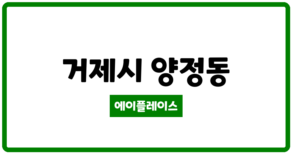 경상남도 거제시 양정동 거제2차 아이파크 관리비 조회