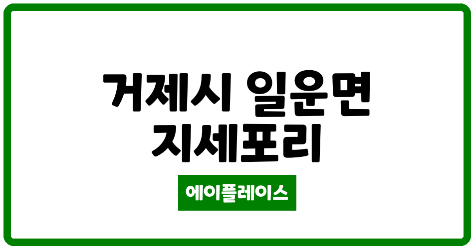 경상남도 거제시 일운면 거제코아루파크드림아파트 관리비 조회