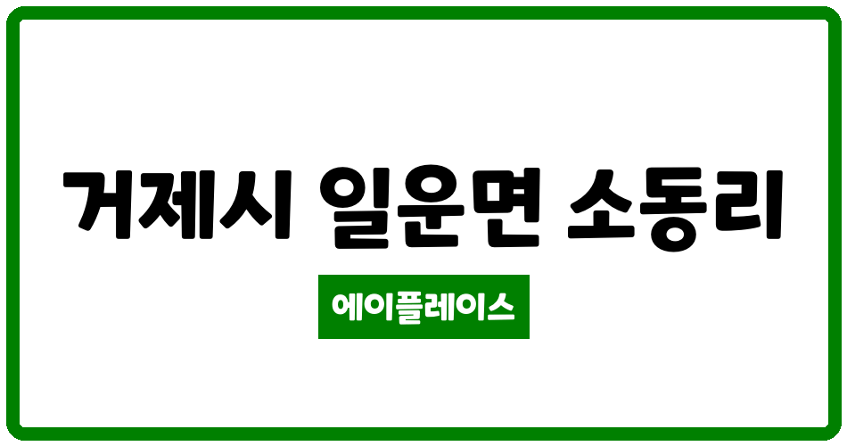 경상남도 거제시 일운면 거제일운주공아파트 관리비 조회